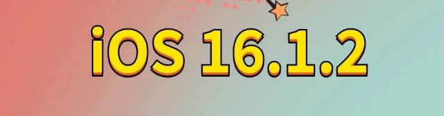 钟山苹果手机维修分享iOS 16.1.2正式版更新内容及升级方法 