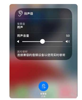 钟山苹果手机维修分享iOS 15中的背景音功能有什么用 
